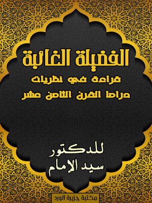 cover image of الفضيلة الغائبة